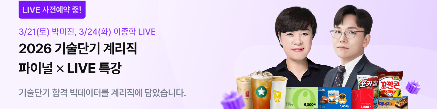 계리직 파이널+LIVE PR